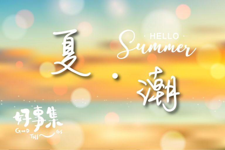 夏潮 01
