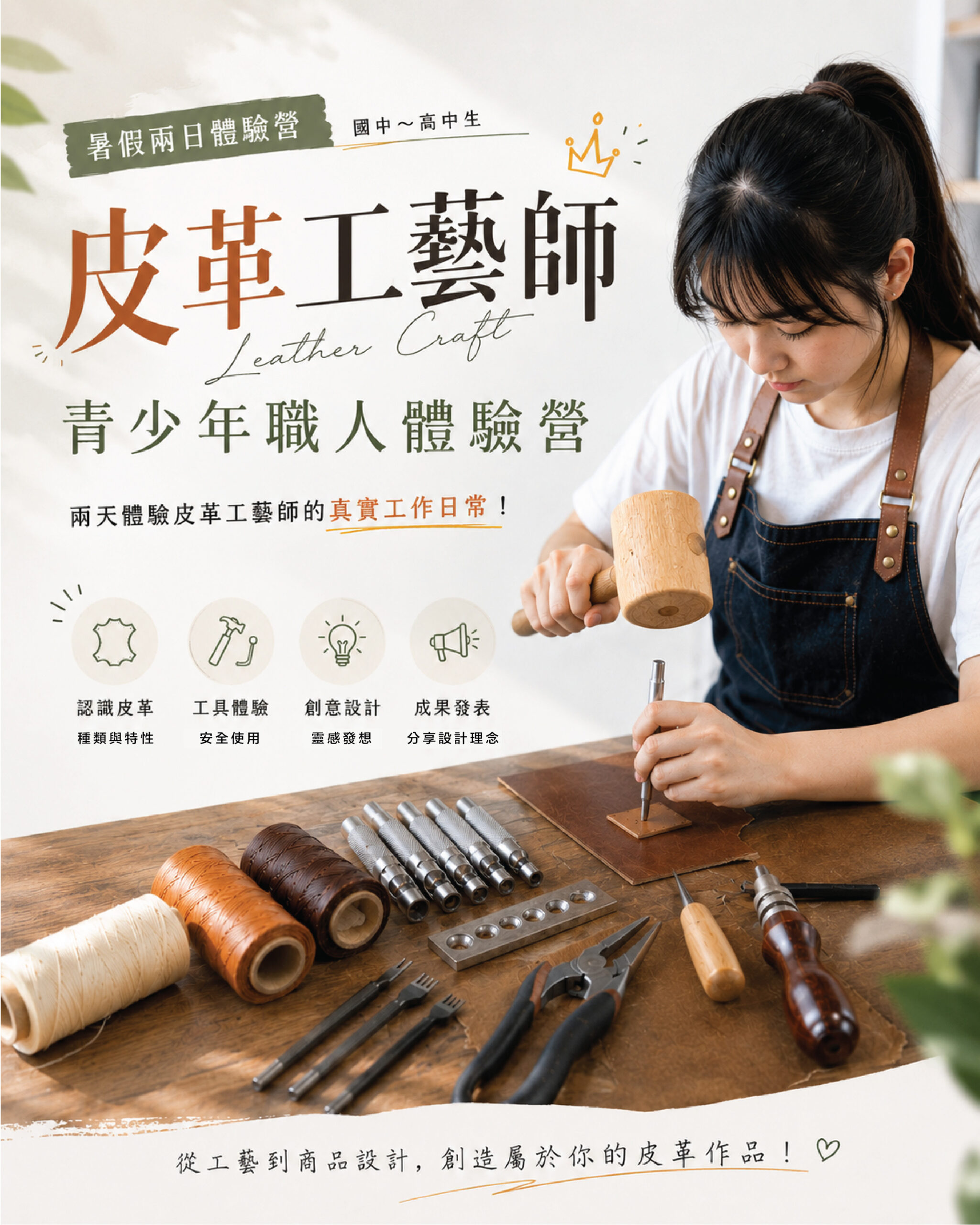 皮革工藝師｜青少年職人體驗營